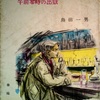 『社会部記者』　島田一男
