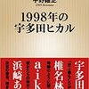 【書評】『1998年の宇多田ヒカル』宇野維正