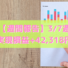 【週間報告】2022年3月7日週