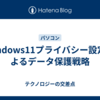 Windows11プライバシー設定によるデータ保護戦略
