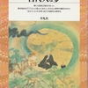 西郷信綱『古代人と夢』