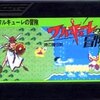 ワルキューレの冒険　攻略本なしでは“悪夢”！？それでも魅了される、美しきワルキューレの壮大な冒険！