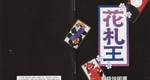 『花札王』1994年／スーパーファミコン