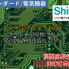 【株式銘柄徹底分析】シライ電子工業 Shirai（6658）～プリント配線板 プリント配線板外観検査機 急騰～