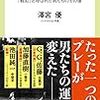 【読書感想】世紀の落球-「戦犯」と呼ばれた男たちのその後 ☆☆☆☆