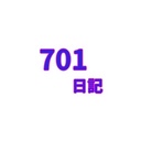 ７０１日記