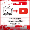 【Youtube】毎日おすすめ動画5選！＜ニコニコ出身の人気YouTuber Part1＞【8/3版】