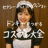 ドンキコスプレは本当にコスパ最強？小物・アクセサリー活用法・口コミ・Q&A・失敗しない選び方