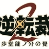 大逆転裁判２ 店舗特典つき予約するならココ！アマゾンやセブンイレブンの価格