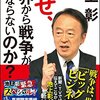 【読書感想】なぜ、世界から戦争がなくならないのか? ☆☆☆