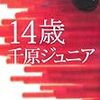 「14歳」再読