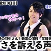 【FaOI2024愛知 3日目】「これで終わっちゃうのやだーっ！」羽生さん！最高の演技・笑顔を届けるも切なさを訴える声が❤︎