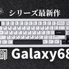 【キーボードレビュー】とろける打鍵感再び？EPOMAKER Galaxyシリーズの最新作「Galaxy68」の仕上がり具合をチェック！