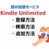 【iPhoneだけでOK】Kindle Unlimitedの登録方法、本の検索方法、追加方法