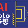 第1331回　2022年10月15日〜2022年10月16日 totoAI予想