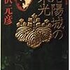 「逆説の日本史１古代黎明編」　と　織田信長！