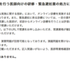 オンライン診療を行う医師向けの研修受講期限は今月末