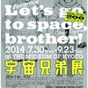 7/30～9/23　宇宙兄弟展