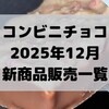 コンビニチョコの新商品、2025年12月の市販チョコレート新作 発売一覧！【コンオイジャ】