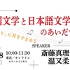 🎙９・１８（祝・月）斎藤真理子さんとのトークイベント「韓国文学と日本語文学のあいだで」＠UNITÉ