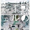 【感想】横関大『沈黙のエール』（講談社文庫）