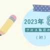 2023年8月＊優待クロス取引の記録