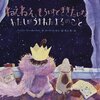  「ねぇねぇ、もういちどききたいな わたしがうまれたよるのこと／ジェイミー・リー カーティス ローラ コーネル」