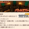 期間限定イベント バトルアリーナ 2023年 春