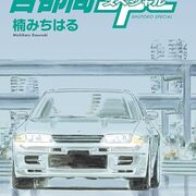 首都高SPL（12） (ヤングマガジンコミックス) Kindle版