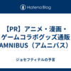 【PR】アニメ・漫画・ゲームコラボグッズ通販【AMNIBUS（アムニバス）】
