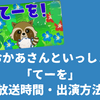 おかあさんといっしょ「てーを（旧：てをあらおう）」の曜日・時間・出演方法まとめ