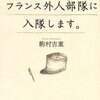 【読書感想】お父さん、フランス外人部隊に入隊します。 ☆☆☆☆