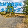 【中学受験】志望校変更のタイミングとデッドライン