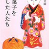 虎屋文庫『和菓子を愛した人たち』（山川出版社）ーー鴎外の饅頭茶漬（葬式）。漱石の引菓子（披露宴）。