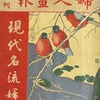『現代名流婦人』　（婦人画報増刊）　（音楽界）（1911.1）