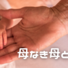 ⭐︎母を亡くした私の、母としての毎日。今になって感じること、思うこと。