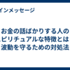 お金の話ばかりする人のスピリチュアルな特徴とは？波動を守るための対処法