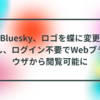 Bluesky、ロゴを蝶に変更し、ログイン不要でWebブラウザから閲覧可能に 半田貞治郎