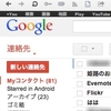 Google連絡先はマイコンタクトだけが同期される