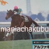 サラブレッドカード95 060 第13回ローレル競馬場賞中山牝馬ステークス アルファキュート