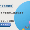 2025年ケアマネ本試験：問題21　居宅介護支援等の事業の人員及び運営【意外と知らない？運営】