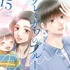 サレタガワのブルー 15巻 マンガ