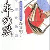 さは自らの祈りなりける―源氏物語ミステリ『望月のあと』森谷明子