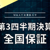 【決算】全国保証