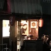 町のはずれの名店に初訪問！もつ焼ながしま＠赤羽
