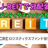 【たっつんのREIT紹介メモ📝】CREロジスティクスファンド投資本人【J-REITで分配金】