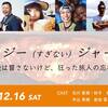 【スケジュール発表】12/16(土) クレイジー（すぎない）ジャーニー 〜危険は冒さないけど、狂った旅人の忘年会〜