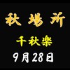 秋場所千秋楽の８番と最高点の予想はこちら