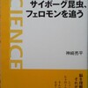 「サイボーグ昆虫、フェロモンを追う」　神崎亮平（著）