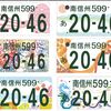 ご当地ナンバー 「南信州」図案投票募集中！